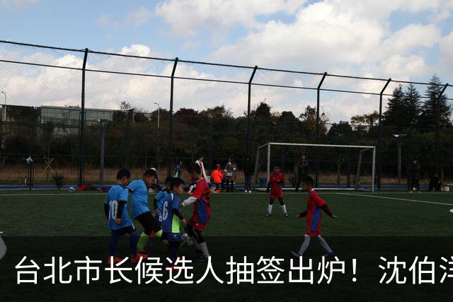 台北市长候选人抽签出炉！沈伯洋3号、蒋万安5号，1号竟是麻将党