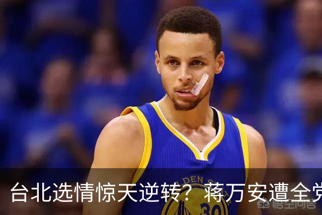 台北选情惊天逆转？蒋万安遭全党围剿，赖清德民调却先崩了