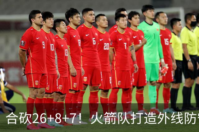 合砍26+8+7！火箭队打造外线防守3巨头？2新人配老将，顶级防守阵容成型