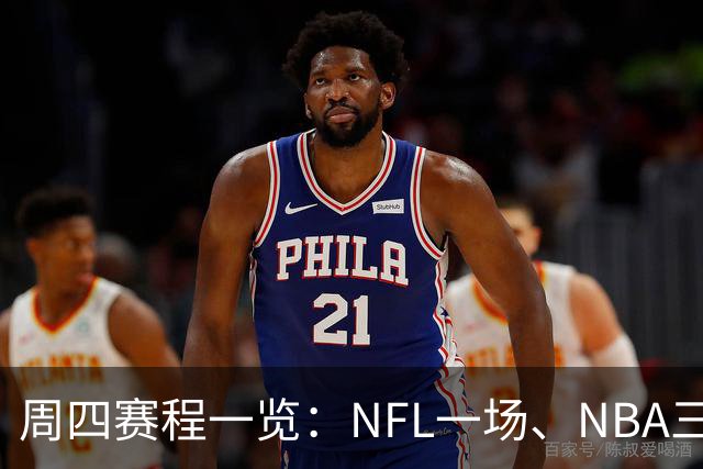 周四赛程一览：NFL一场、NBA三场、NHL十二场