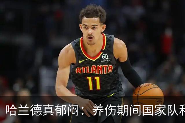 哈兰德真郁闷：养伤期间国家队和俱乐部接连出局