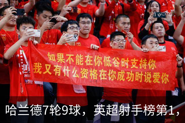 哈兰德7轮9球，英超射手榜第1，埃梅里缔造神纪录：主场4连杀曼城