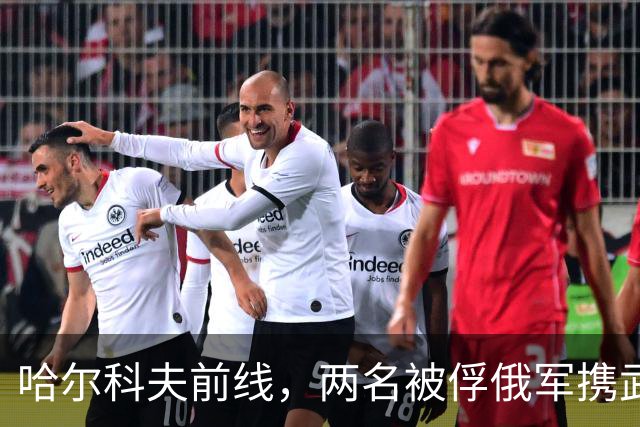 哈尔科夫前线，两名被俘俄军携武器逃脱，威胁库皮扬斯克补给线！