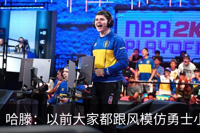 哈滕：以前大家都跟风模仿勇士小球 现在更多回归双塔