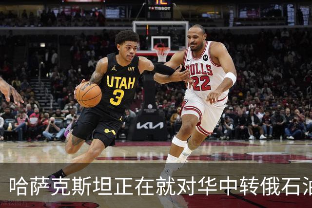 哈萨克斯坦正在就对华中转俄石油增加25%进行谈判