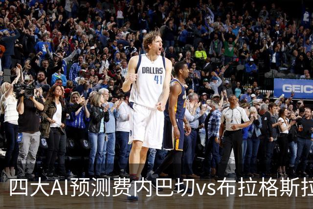 四大AI预测费内巴切vs布拉格斯拉维亚：三家看好主胜