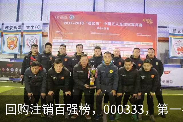 回购注销百强榜，000333，第一名！长线大牛股隐藏其中（附名单）