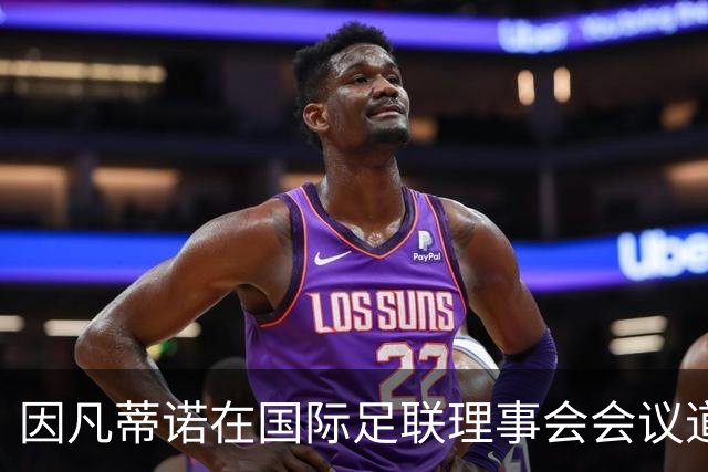 因凡蒂诺在国际足联理事会会议道歉，仍面临下台压力