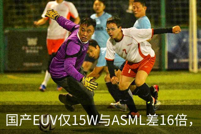 国产EUV仅15W与ASML差16倍，为何说“这条路走得通”？