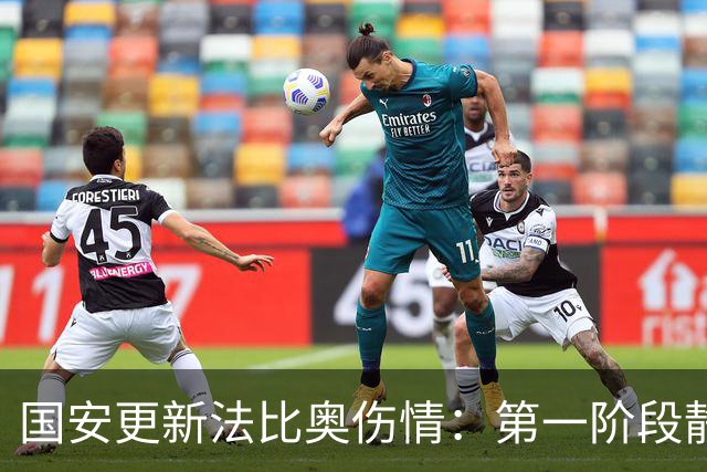 国安更新法比奥伤情：第一阶段静养康复 球员今晚启程返欧