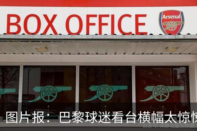 图片报：巴黎球迷看台横幅太惊悚，巴萨希望交由欧足联