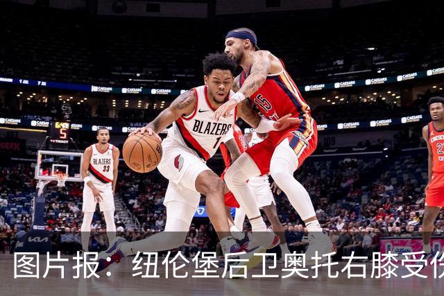 图片报：纽伦堡后卫奥托右膝受伤，克洛泽认为他不会长期缺阵
