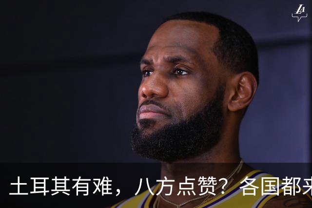 土耳其有难，八方点赞？各国都来翻旧账