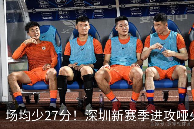 场均少27分！深圳新赛季进攻哑火无法用常规逻辑解读