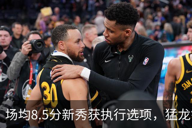 场均8.5分新秀获执行选项，猛龙锁定两名年轻替补