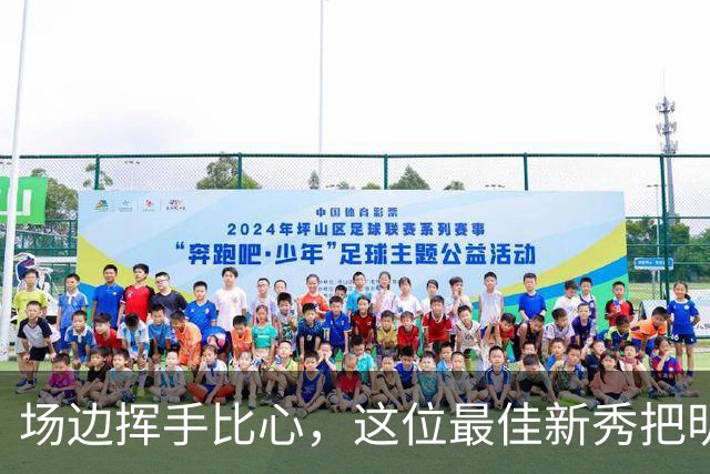 场边挥手比心，这位最佳新秀把明尼苏达当成了家