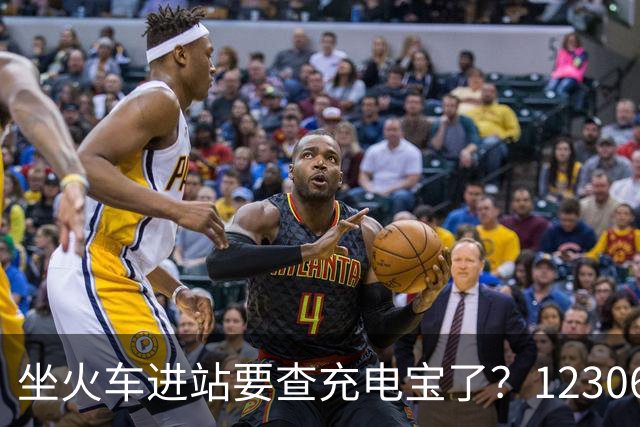 坐火车进站要查充电宝了？12306：一直有规定要求携带≤100Wh的充电宝，但对3C标识没有要求