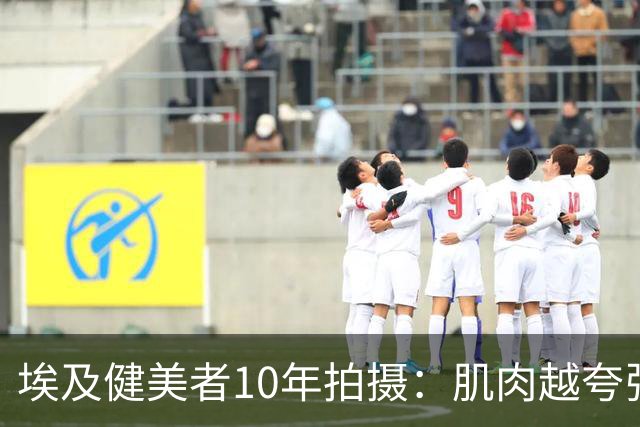 埃及健美者10年拍摄：肌肉越夸张，内心越恐惧