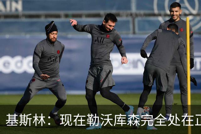 基斯林：现在勒沃库森完全处在正轨上，甚至可能还略高于预期