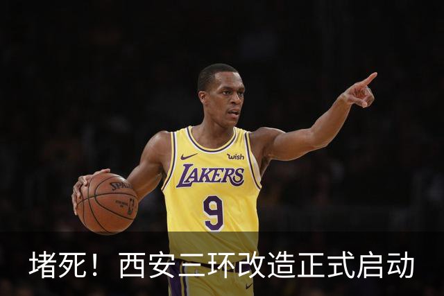 堵死！西安三环改造正式启动