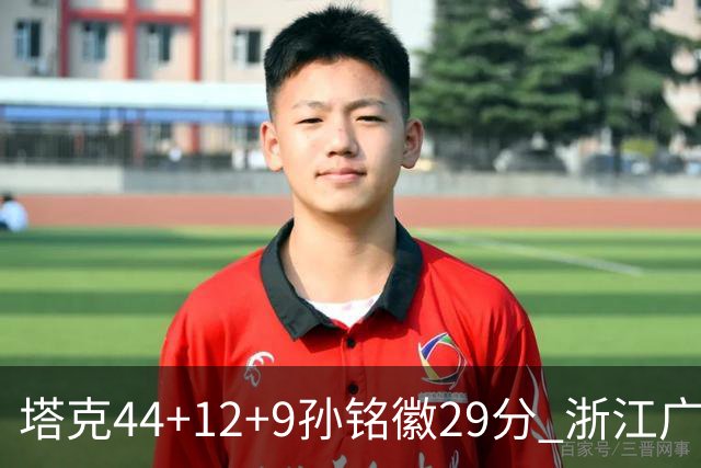 塔克44+12+9孙铭徽29分 浙江广厦双加时险胜山西