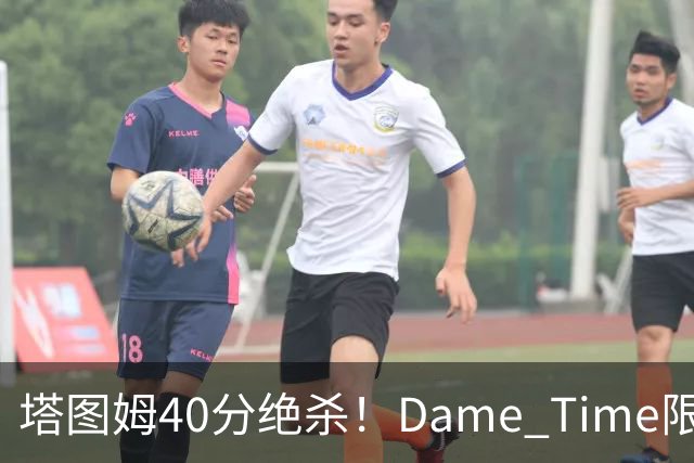 塔图姆40分绝杀！Dame Time限时回归！常规赛第8天