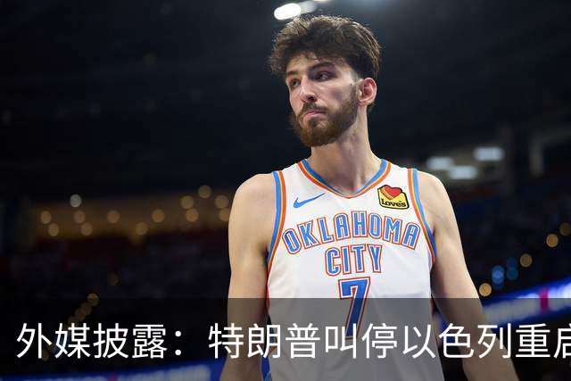 外媒披露：特朗普叫停以色列重启打击伊朗计划