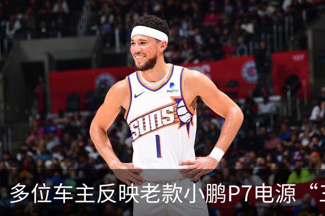 多位车主反映老款小鹏P7电源“三合一”故障！车主质疑“刚出保就坏”，小鹏宣布延保至6年不限里程