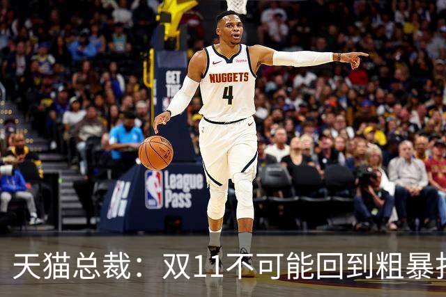 天猫总裁：双11不可能回到粗暴打5折时代，让茶官宣陈飞宇，乐高与三丽鸥达成新合作，多邻国、高梵、森马等品牌动态