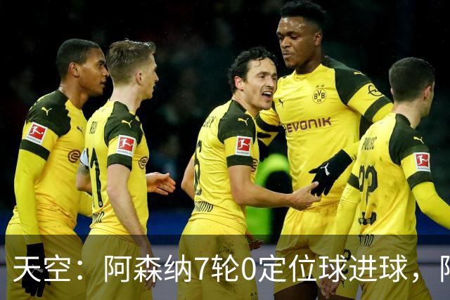 天空：阿森纳7轮0定位球进球，阿尔特塔把原因归结为运气