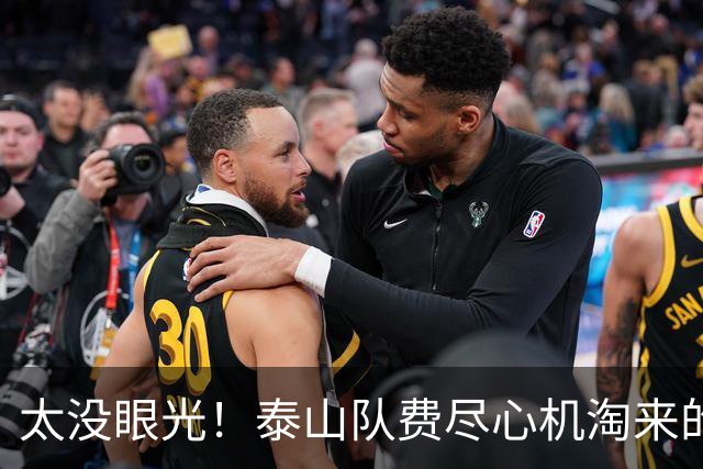 太没眼光！泰山队费尽心机淘来的球员，却为对手做了嫁衣！