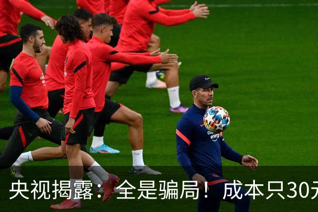 央视揭露：全是骗局！成本只30元，最高卖到6000元！专坑老年人！