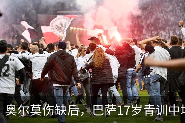 奥尔莫伤缺后，巴萨17岁青训中场小将或迎来惊喜征召，进入对阵皇马大名单