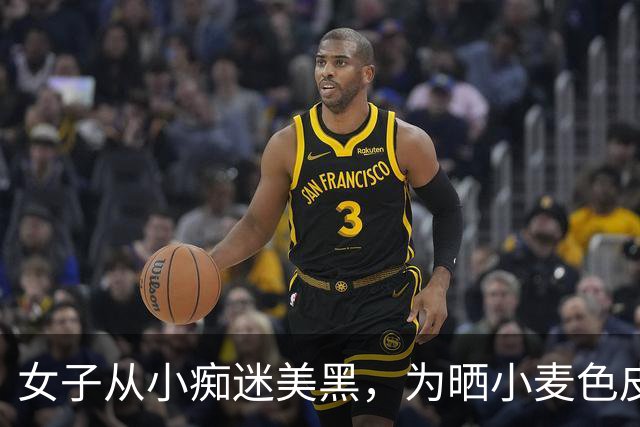 女子从小痴迷美黑，为晒小麦色皮肤经常用人工美黑床，最终30岁确诊皮肤癌去世...