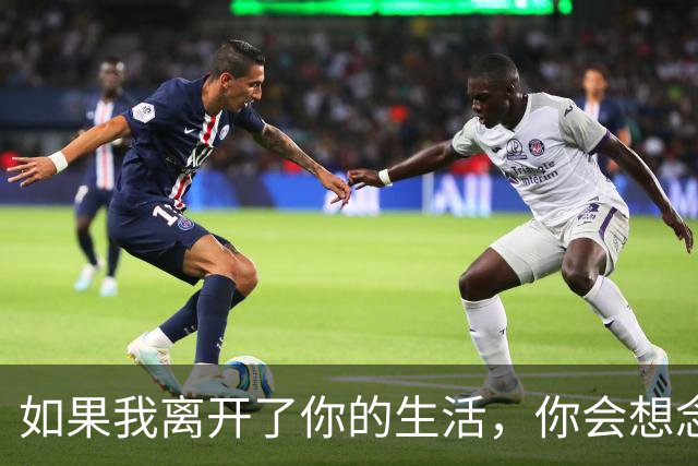 如果我离开了你的生活，你会想念我吗