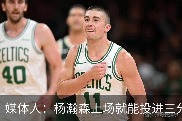 媒体人：杨瀚森上场就能投进三分 说明今天做的赛前准备是到位的