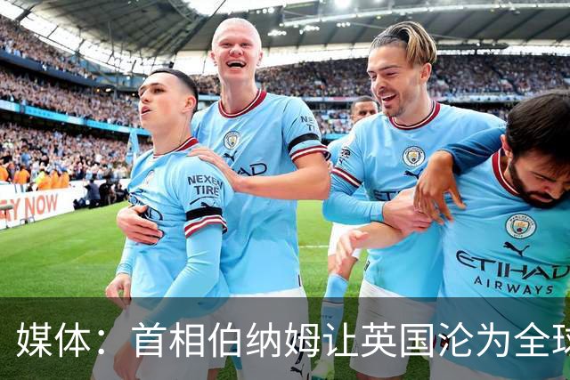 媒体：首相伯纳姆让英国沦为全球笑柄，比委内瑞拉还糟