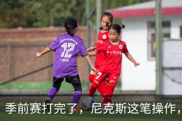 季前赛打完了，尼克斯这笔操作，真让人看不懂