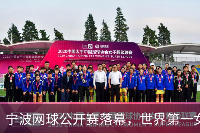 宁波网球公开赛落幕，世界第一女单莱巴金娜强势卫冕