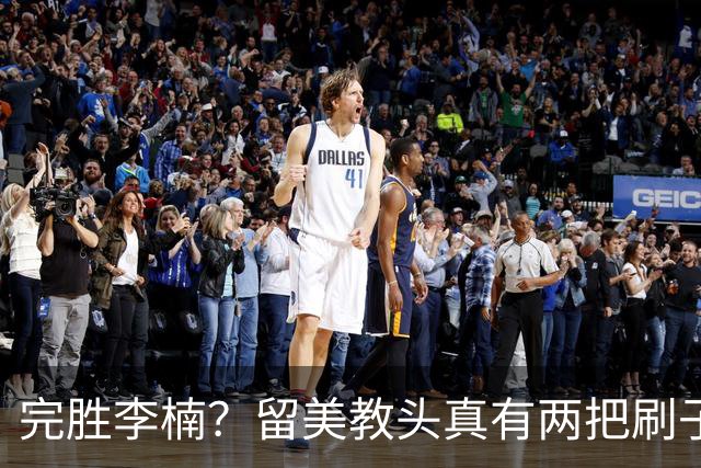 完胜李楠？留美教头真有两把刷子 未来会接替郭士强任男篮主帅吗