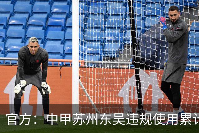 官方：中甲苏州东吴违规使用累计4黄球员，被判0-3负石家庄功夫