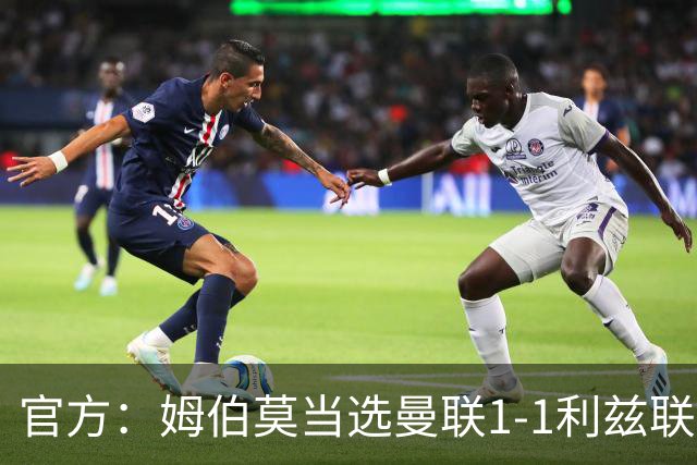 官方：姆伯莫当选曼联1-1利兹联队内最佳，巴莱巴第二