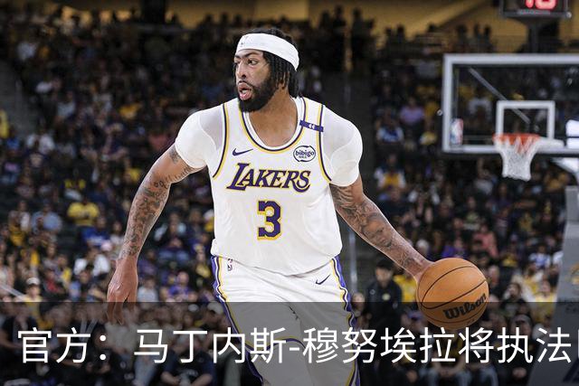 官方：马丁内斯-穆努埃拉将执法巴萨vs皇马