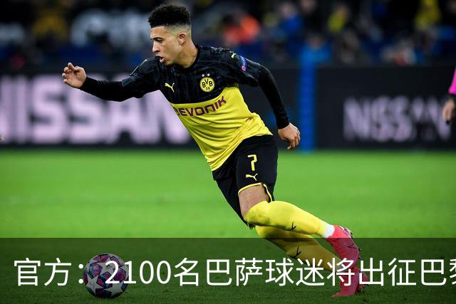 官方：2100名巴萨球迷将出征巴黎客场，包括上海巴萨球迷会成员