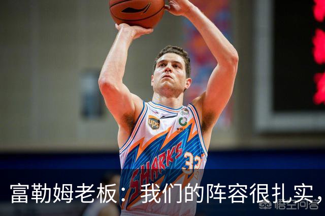 富勒姆老板：我们的阵容很扎实，我们走在正确的道路上