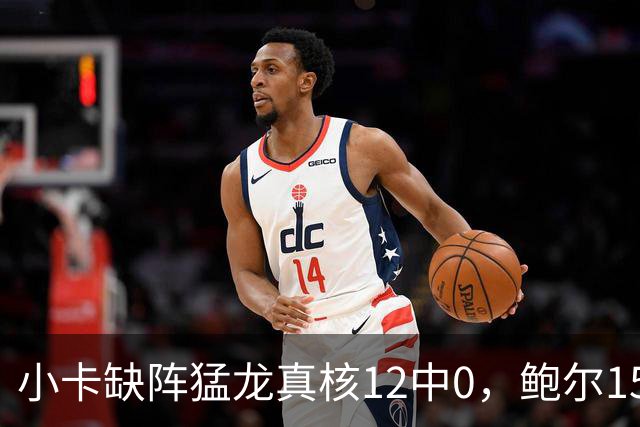 小卡缺阵猛龙真核12中0，鲍尔15+8华子26分，森林狼屠龙夺三连胜