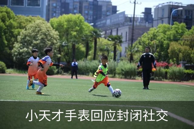 小天才手表回应封闭社交