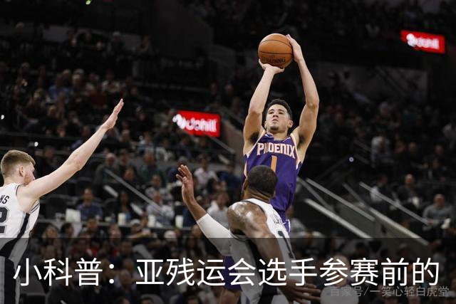 小科普：亚残运会选手参赛前的“头等大事”