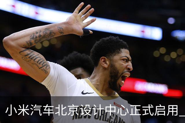 小米汽车北京设计中心正式启用 雷军公开招募汽车设计大牛