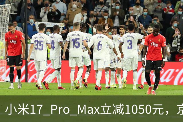 小米17 Pro Max立减1050元，京东11.11零点开抢